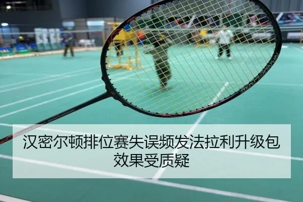 汉密尔顿排位赛失误频发法拉利升级包效果受质疑