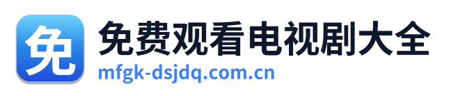 免费观看电视剧大全